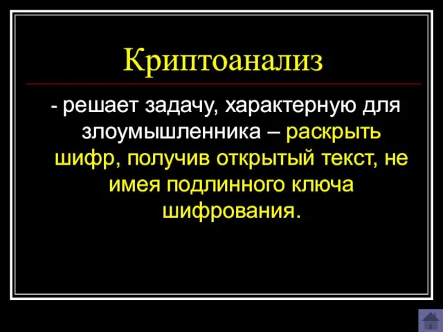 Криптоанализ - решает задачу, характерную для злоумышленника – раскрыть шифр, получив открытый