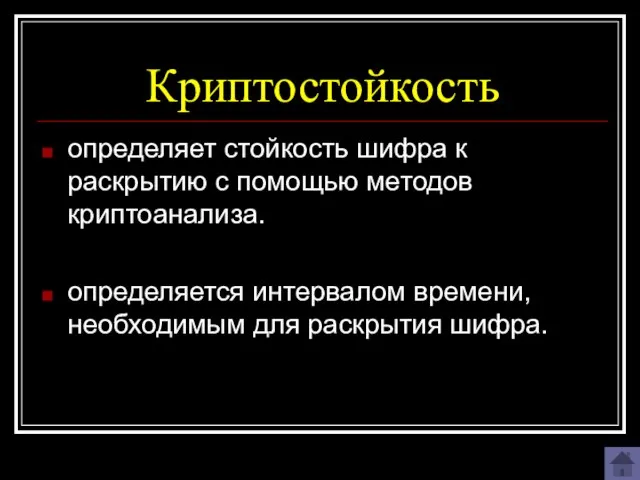 Криптостойкость определяет стойкость шифра к раскрытию с помощью методов криптоанализа. определяется интервалом