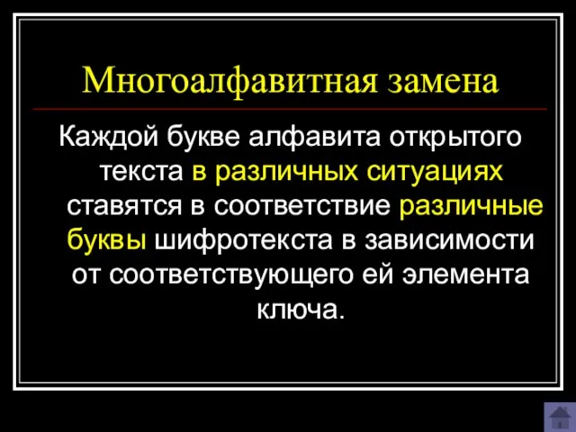 Многоалфавитная замена Каждой букве алфавита открытого текста в различных ситуациях ставятся в