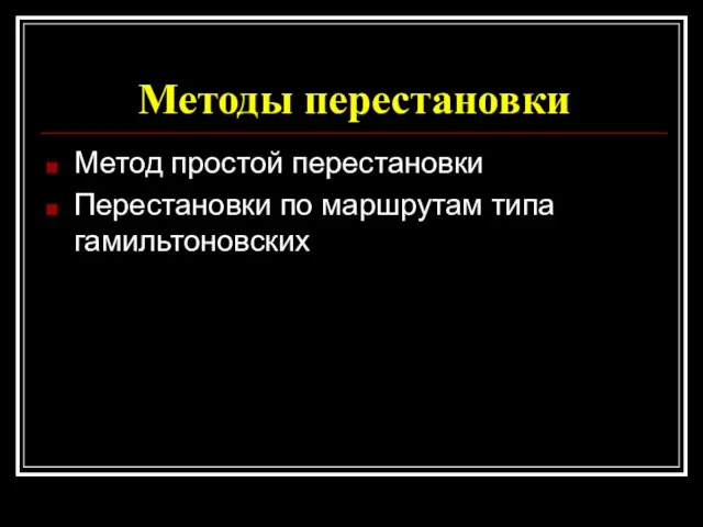 Методы перестановки Метод простой перестановки Перестановки по маршрутам типа гамильтоновских