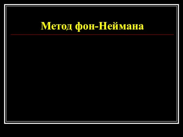 Метод фон-Неймана