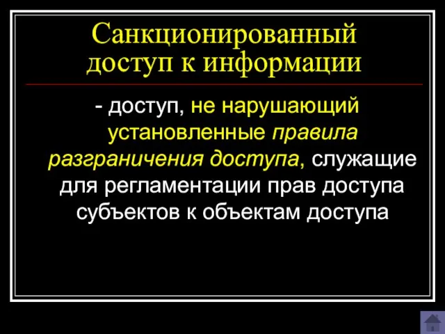 Санкционированный доступ к информации - доступ, не нарушающий установленные правила разграничения доступа,