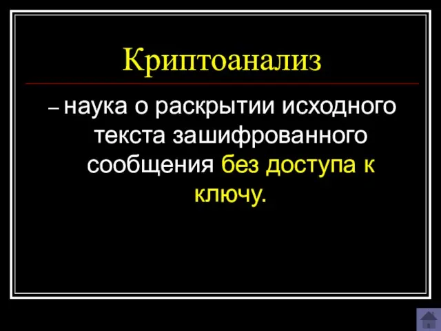 Криптоанализ – наука о раскрытии исходного текста зашифрованного сообщения без доступа к ключу.