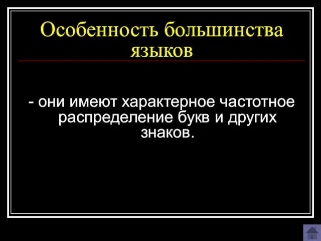 Особенность большинства языков - они имеют характерное частотное распределение букв и других знаков.