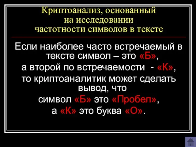 Криптоанализ, основанный на исследовании частотности символов в тексте Если наиболее часто встречаемый