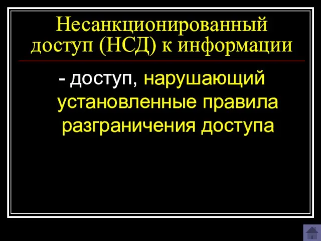 Несанкционированный доступ (НСД) к информации - доступ, нарушающий установленные правила разграничения доступа