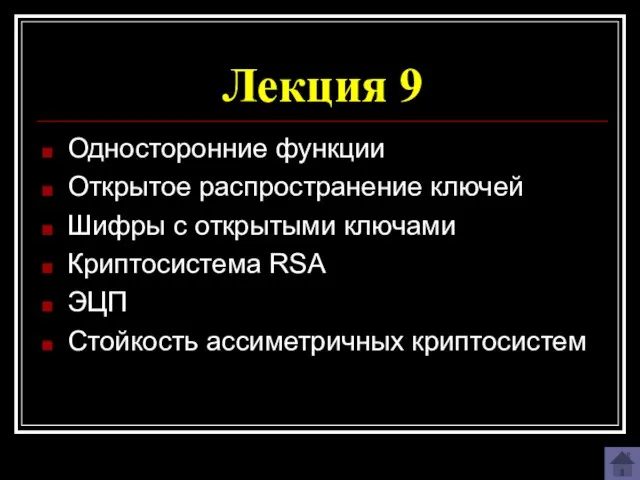 Лекция 9 Односторонние функции Открытое распространение ключей Шифры с открытыми ключами Криптосистема