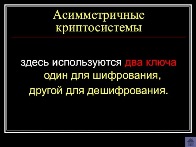 Асимметричные криптосистемы здесь используются два ключа один для шифрования, другой для дешифрования.