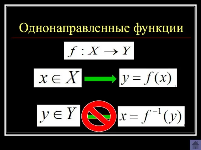 Однонаправленные функции