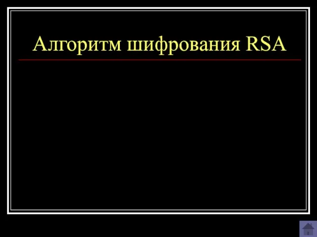 Алгоритм шифрования RSA