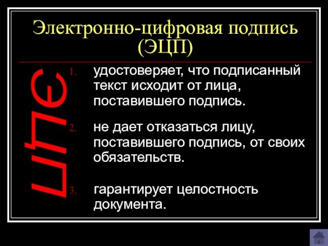 Электронно-цифровая подпись (ЭЦП) удостоверяет, что подписанный текст исходит от лица, поставившего подпись.