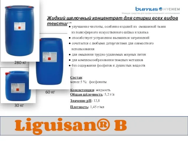 Liguisan® B Жидкий щелочный концентрат для стирки всех видов текстиля 30 кг 60 кг 280 кг