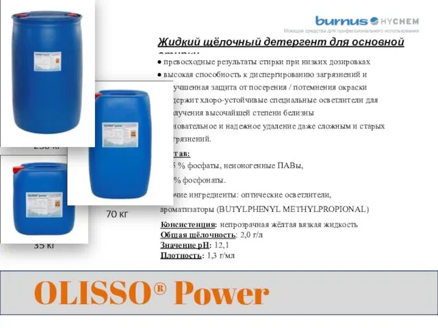 OLISSO® Power Жидкий щёлочный детергент для основной стирки 35 кг 70 кг 250 кг