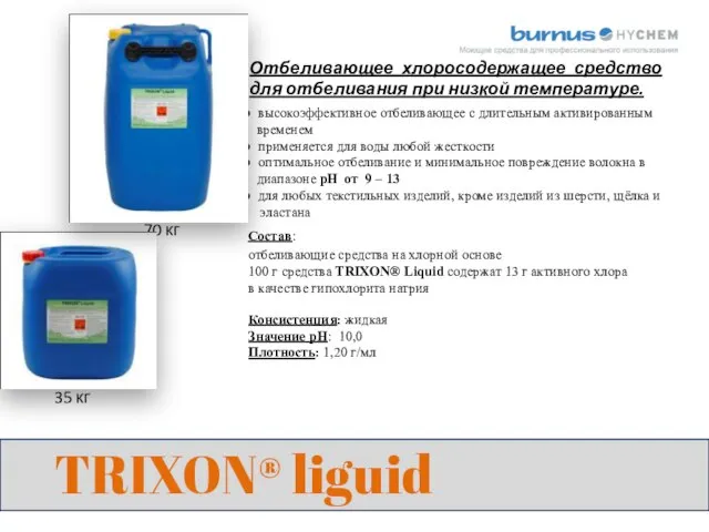 TRIXON® liguid Отбеливающее хлоросодержащее средство для отбеливания при низкой температуре. 35 кг 70 кг