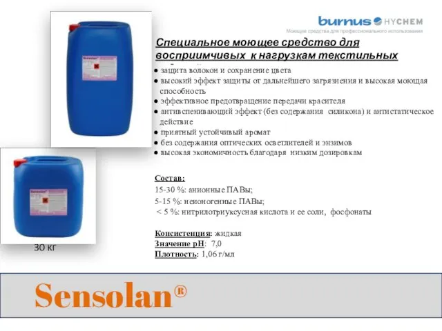 Sensolan® Специальное моющее средство для восприимчивых к нагрузкам текстильных изделий 30 кг 60 кг