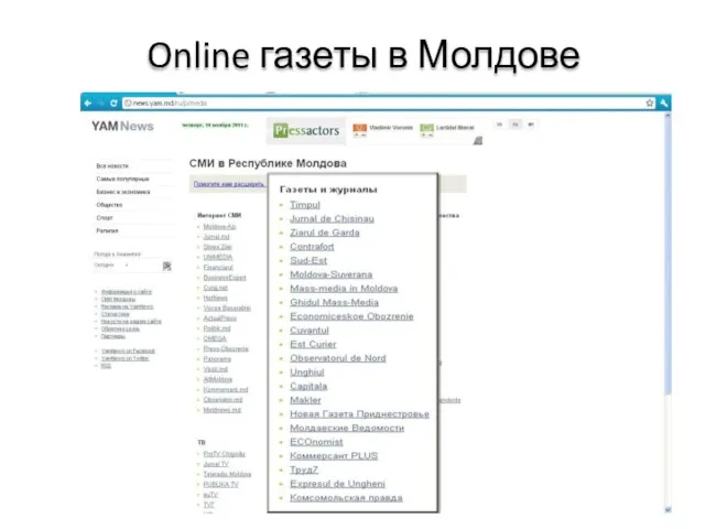 Online газеты в Молдове