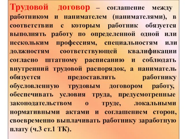 Трудовой договор – соглашение между работником и нанимателем (нанимателями), в соответствии с