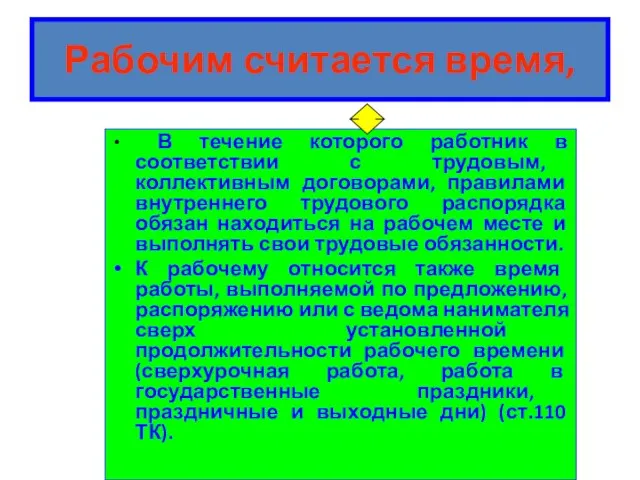 Рабочим считается время, В течение которого работник в соответствии с трудовым, коллективным