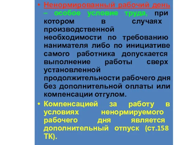 Ненормированный рабочий день – особое условие труда, при котором в случаях производственной