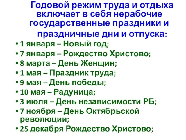 Годовой режим труда и отдыха включает в себя нерабочие государственные праздники и