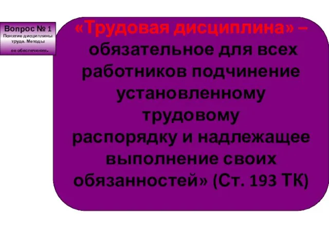 «Трудовая дисциплина» – обязательное для всех работников подчинение установленному трудовому распорядку и