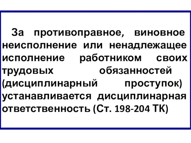 За противоправное, виновное неисполнение или ненадлежащее исполнение работником своих трудовых обязанностей (дисциплинарный