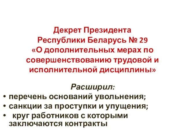 Декрет Президента Республики Беларусь № 29 «О дополнительных мерах по совершенствованию трудовой