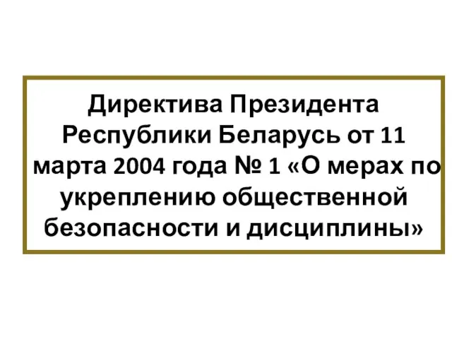 Директива Президента Республики Беларусь от 11 марта 2004 года № 1 «О