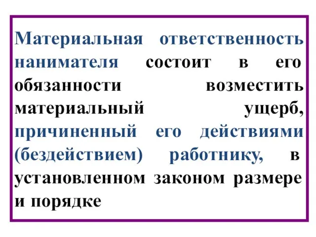 Материальная ответственность нанимателя состоит в его обязанности возместить материальный ущерб, причиненный его