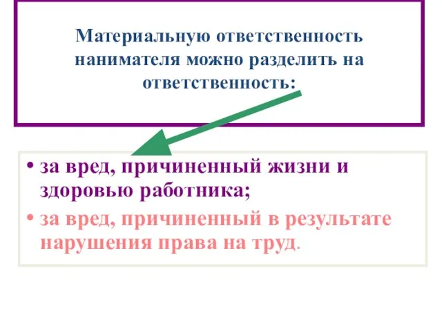 Материальную ответственность нанимателя можно разделить на ответственность: за вред, причиненный жизни и