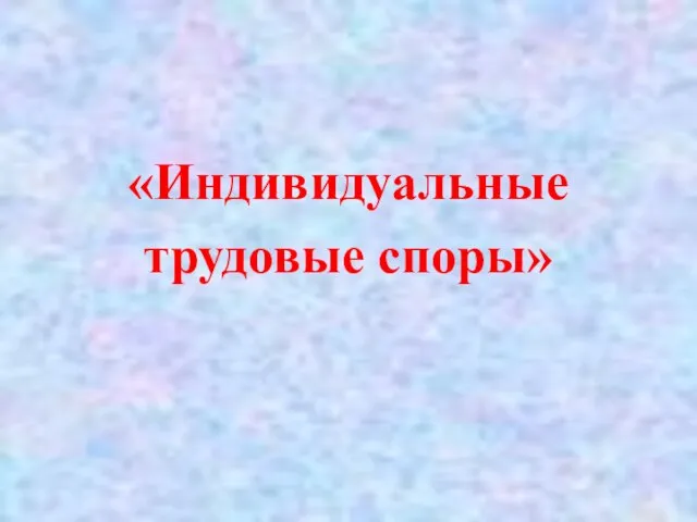 «Индивидуальные трудовые споры»