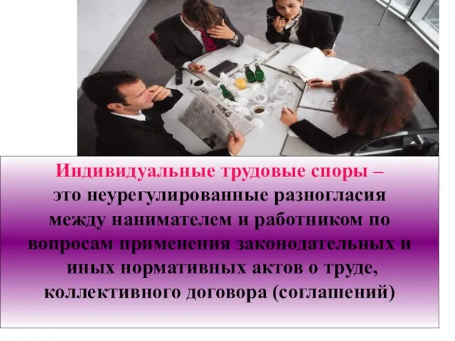 Индивидуальные трудовые споры – это неурегулированные разногласия между нанимателем и работником по