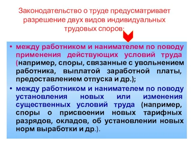 Законодательство о труде предусматривает разрешение двух видов индивидуальных трудовых споров: между работником