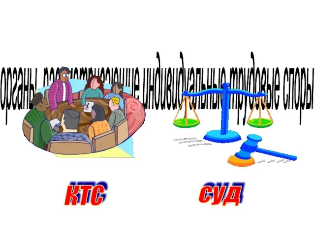 органы, рассматривающие индивидуальные трудовые споры ктс суд
