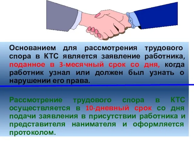 Основанием для рассмотрения трудового спора в КТС является заявление работника, поданное в