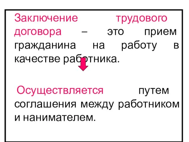 Заключение трудового договора – это прием гражданина на работу в качестве работника.