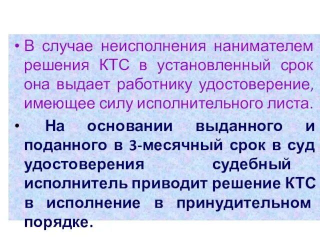 В случае неисполнения нанимателем решения КТС в установленный срок она выдает работнику