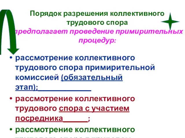 Порядок разрешения коллективного трудового спора предполагает проведение примирительных процедур: рассмотрение коллективного трудового