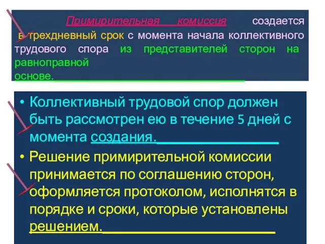 Примирительная комиссия создается в трехдневный срок с момента начала коллективного трудового спора