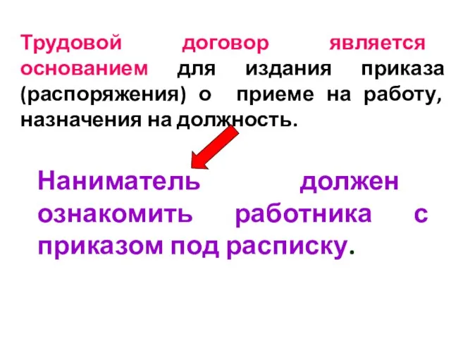 Трудовой договор является основанием для издания приказа (распоряжения) о приеме на работу,