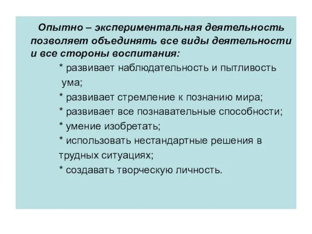 Опытно – экспериментальная деятельность позволяет объединять все виды деятельности и все стороны