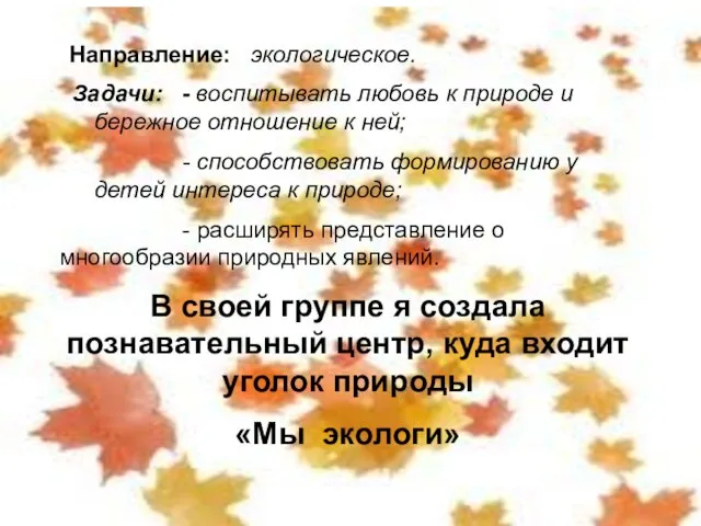 Направление: экологическое. Задачи: - воспитывать любовь к природе и бережное отношение к