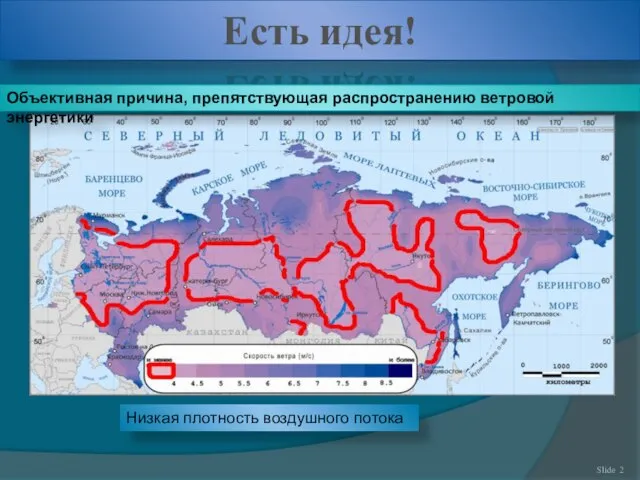 Есть идея! Объективная причина, препятствующая распространению ветровой энергетики Низкая плотность воздушного потока Slide