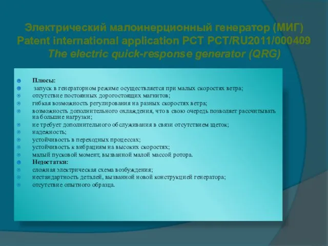 Электрический малоинерционный генератор (МИГ) Patent international application PCT PCT/RU2011/000409 The electric quick-response