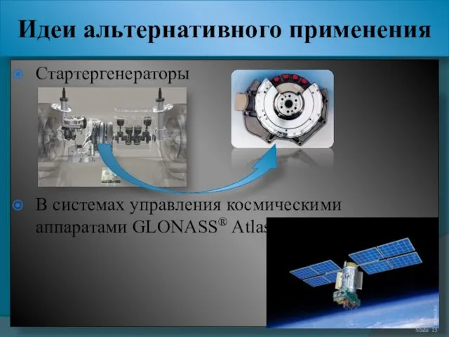 Идеи альтернативного применения Стартергенераторы В системах управления космическими аппаратами GLONASS® Atlas Slide