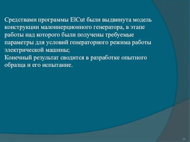 Средствами программы ElCut были выдвинута модель конструкции малоинерционного генератора, в этапе работы