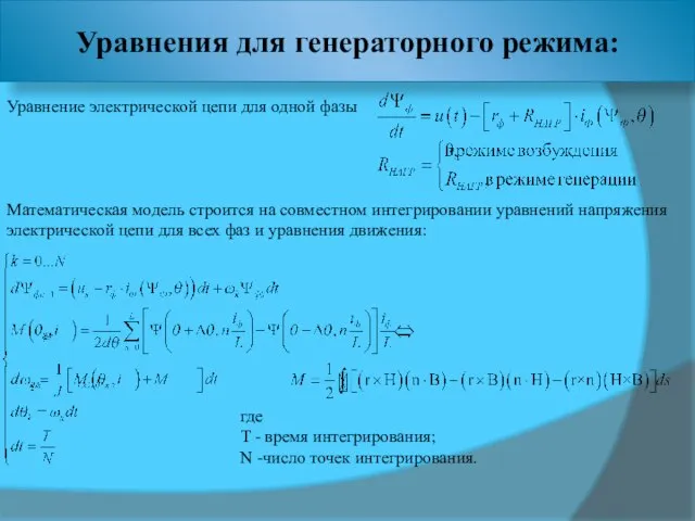 Уравнения для генераторного режима: Уравнение электрической цепи для одной фазы Математическая модель