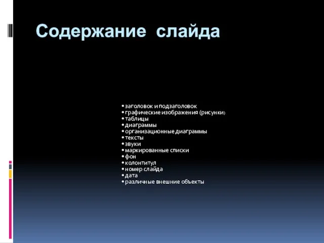 Содержание слайда заголовок и подзаголовок графические изображения (рисунки) таблицы диаграммы организационные диаграммы