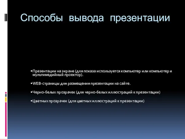 Способы вывода презентации Презентации на экране (для показа используется компьютер или компьютер