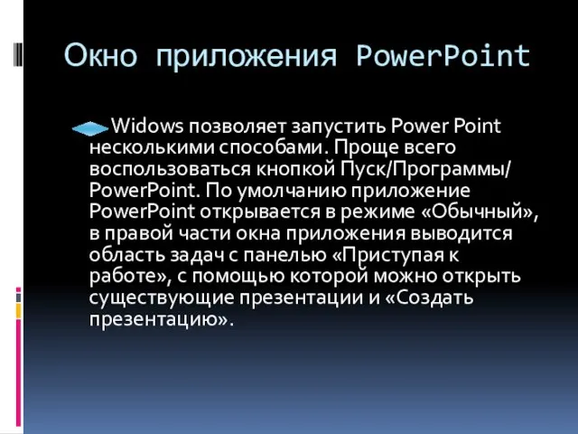 Окно приложения PowerPoint Widows позволяет запустить Power Point несколькими способами. Проще всего